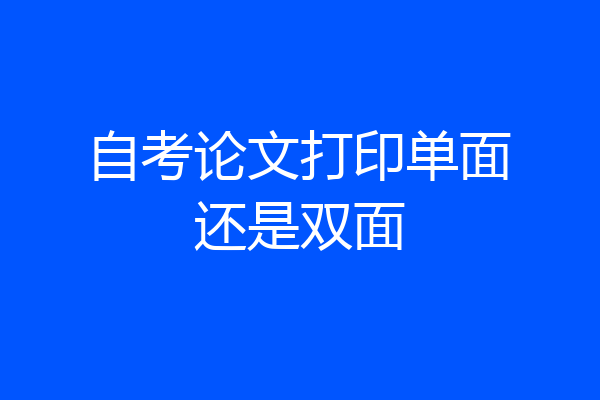 自考论文打印单面还是双面