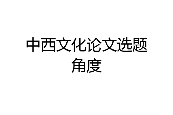 中西文化论文选题角度