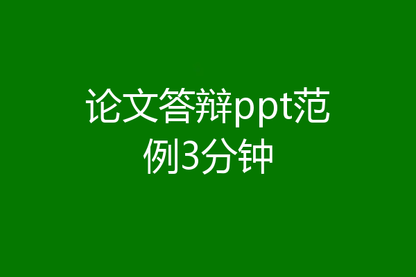 论文答辩ppt范例3分钟