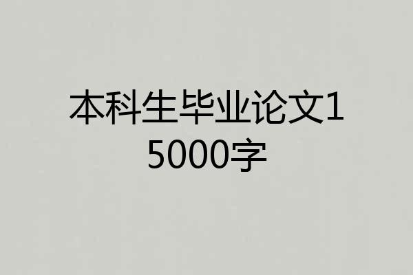 本科生毕业论文15000字