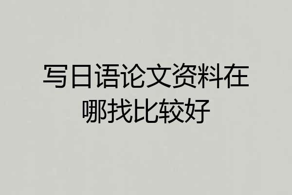 写日语论文资料在哪找比较好