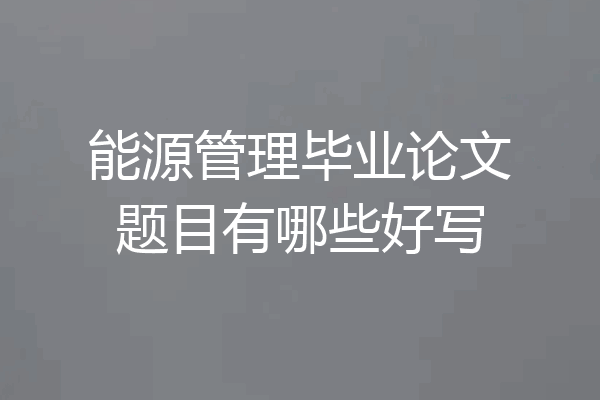 能源管理毕业论文题目有哪些好写