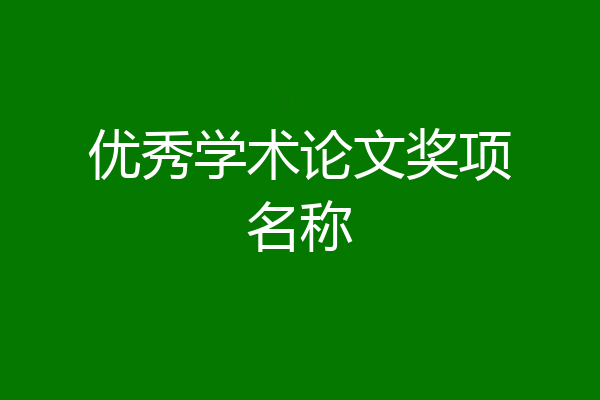 优秀学术论文奖项名称