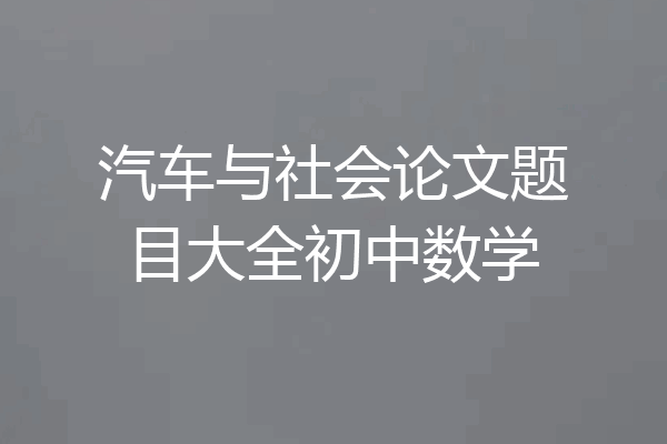 汽车与社会论文题目大全初中数学