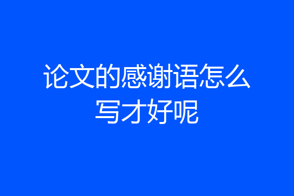 论文的感谢语怎么写才好呢