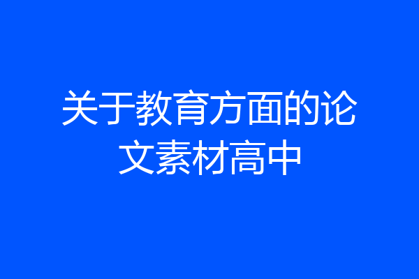 关于教育方面的论文素材高中