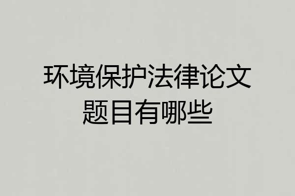 环境保护法律论文题目有哪些