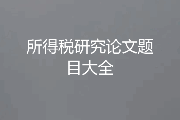 所得税研究论文题目大全
