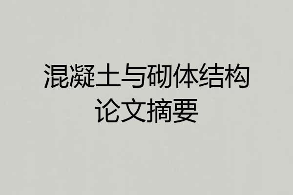 混凝土与砌体结构论文摘要