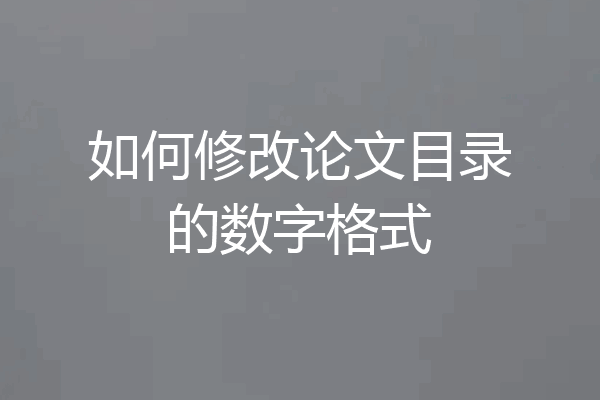 如何修改论文目录的数字格式