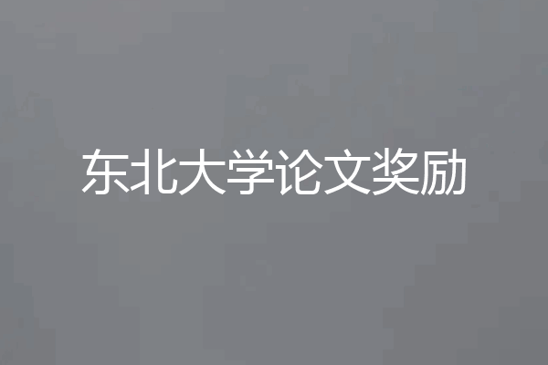 东北大学论文奖励