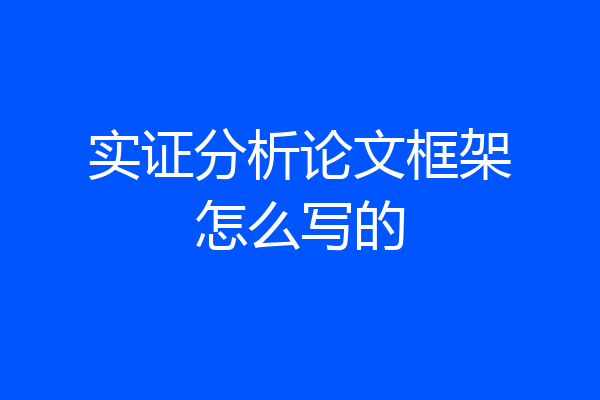 实证分析论文框架怎么写的