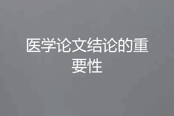 医学论文结论的重要性