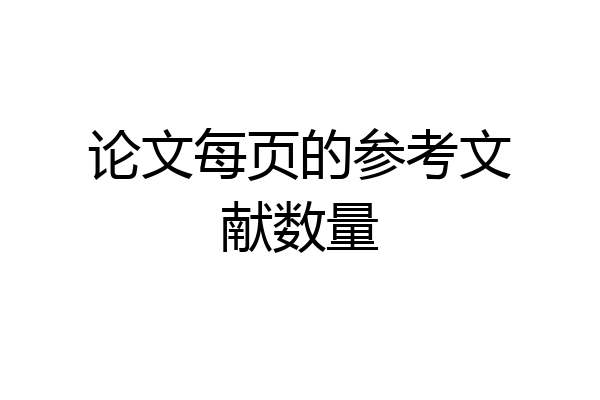 论文每页的参考文献数量