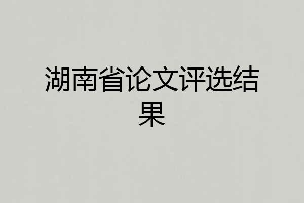 湖南省论文评选结果