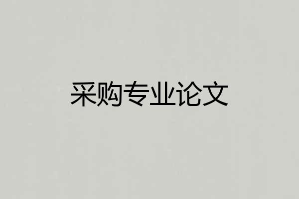 采购专业论文