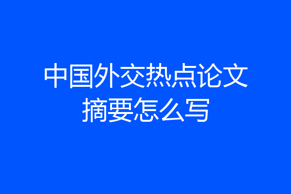 中国外交热点论文摘要怎么写