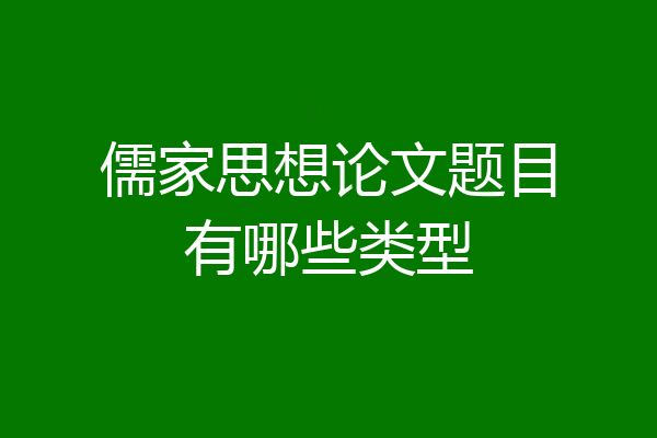 儒家思想论文题目有哪些类型