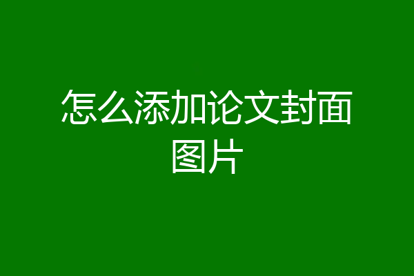 怎么添加论文封面图片