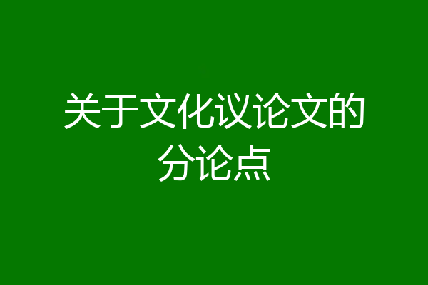 关于文化议论文的分论点