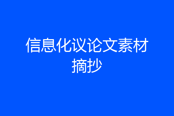 信息化议论文素材摘抄