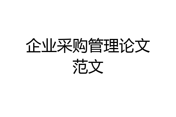 企业采购管理论文范文