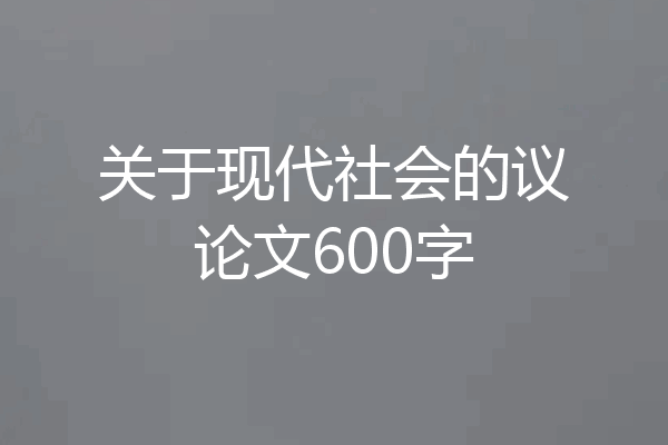 关于现代社会的议论文600字