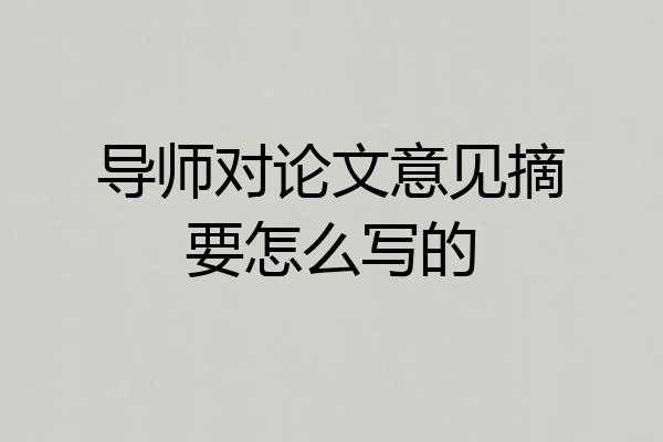 导师对论文意见摘要怎么写的