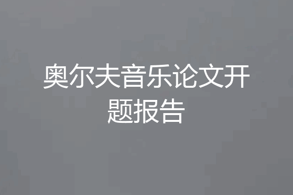 奥尔夫音乐论文开题报告
