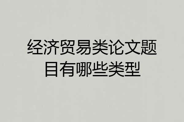 经济贸易类论文题目有哪些类型