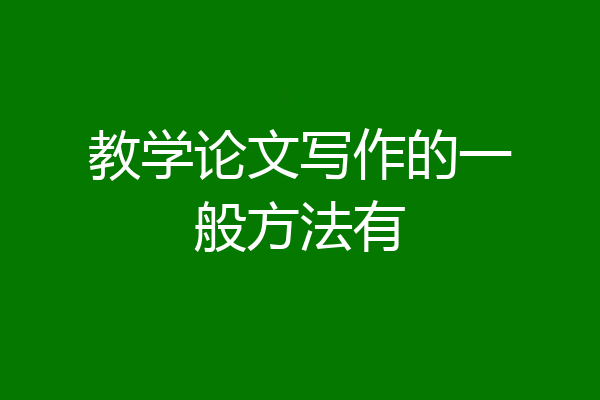 教学论文写作的一般方法有
