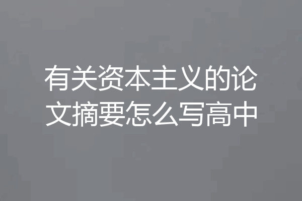 有关资本主义的论文摘要怎么写高中