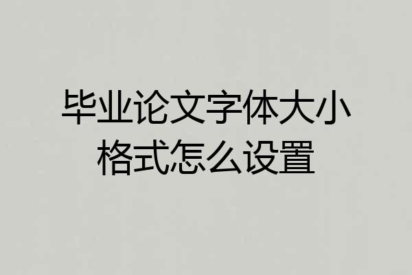 毕业论文字体大小格式怎么设置