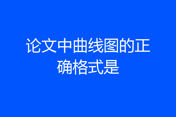 论文中曲线图的正确格式是