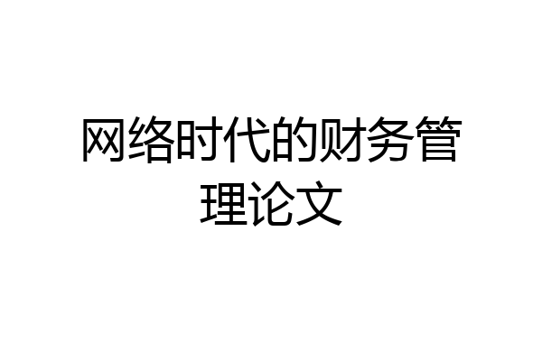 网络时代的财务管理论文