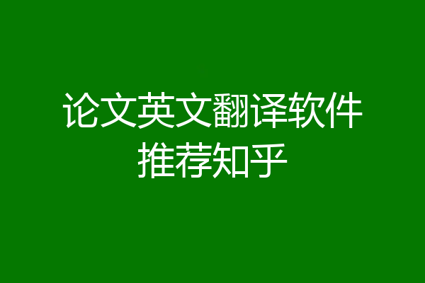 论文英文翻译软件推荐知乎