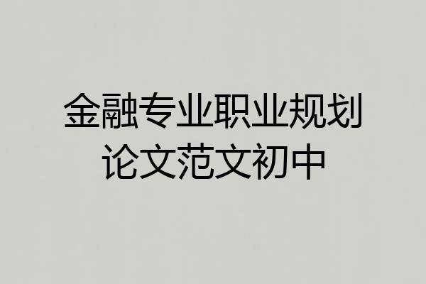 金融专业职业规划论文范文初中