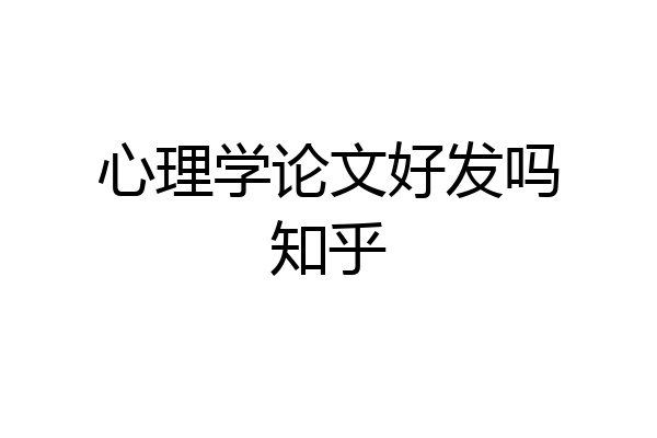 心理学论文好发吗知乎