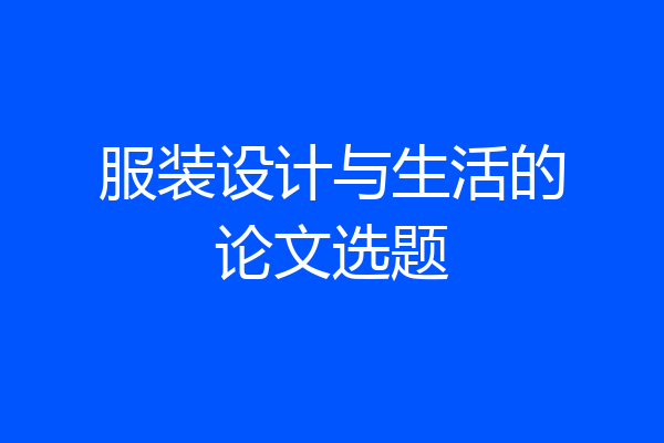 服装设计与生活的论文选题