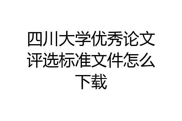 四川大学优秀论文评选标准文件怎么下载