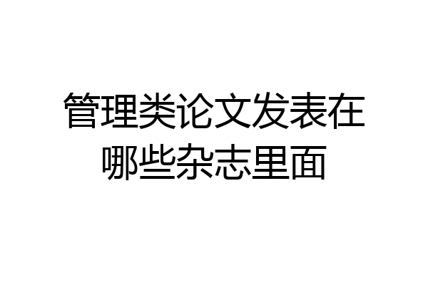 管理类论文发表在哪些杂志里面