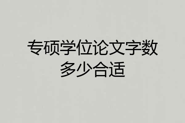 专硕学位论文字数多少合适