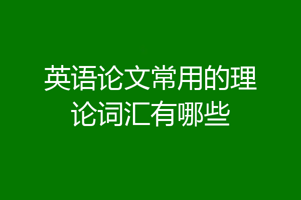 英语论文常用的理论词汇有哪些