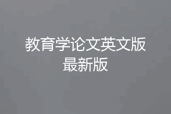 教育学论文英文版最新版