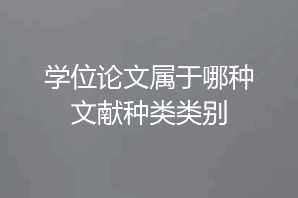 学位论文属于哪种文献种类类别