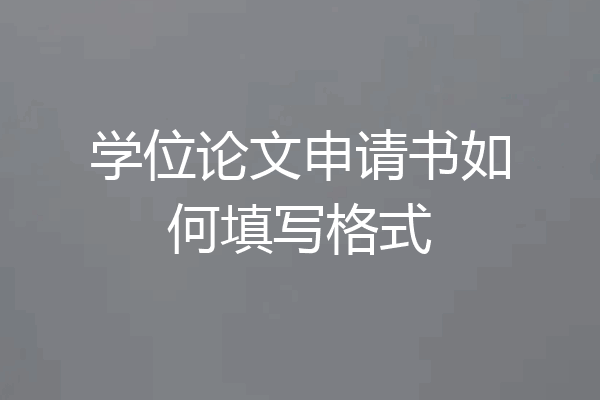 学位论文申请书如何填写格式