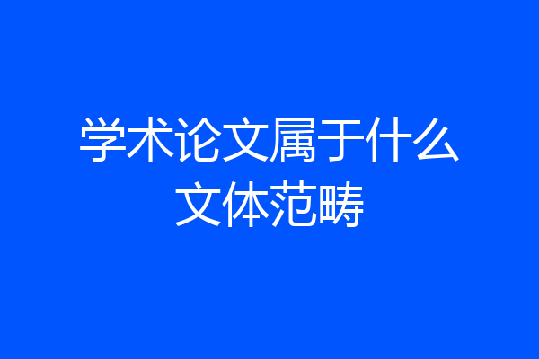 学术论文属于什么文体范畴
