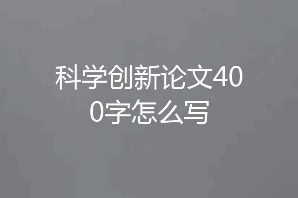 科学创新论文400字怎么写