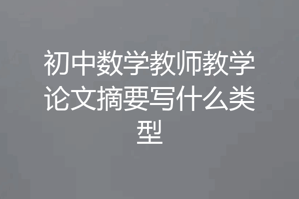初中数学教师教学论文摘要写什么类型