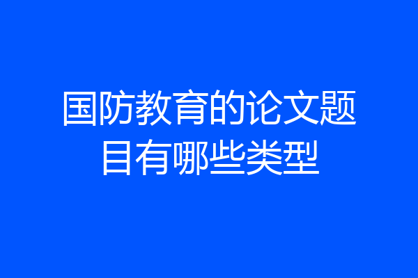 国防教育的论文题目有哪些类型